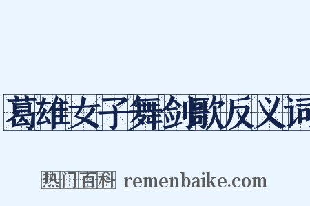 葛雄女子舞剑歌反义词是什么意思的图片